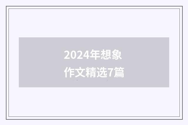 2024年想象作文精选7篇