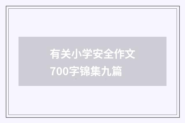 有关小学安全作文700字锦集九篇