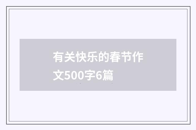 有关快乐的春节作文500字6篇