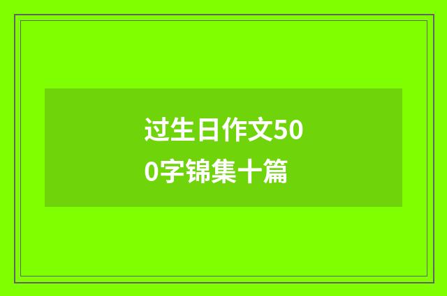 过生日作文500字锦集十篇