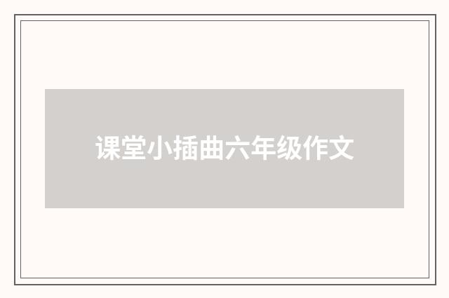 课堂小插曲六年级作文