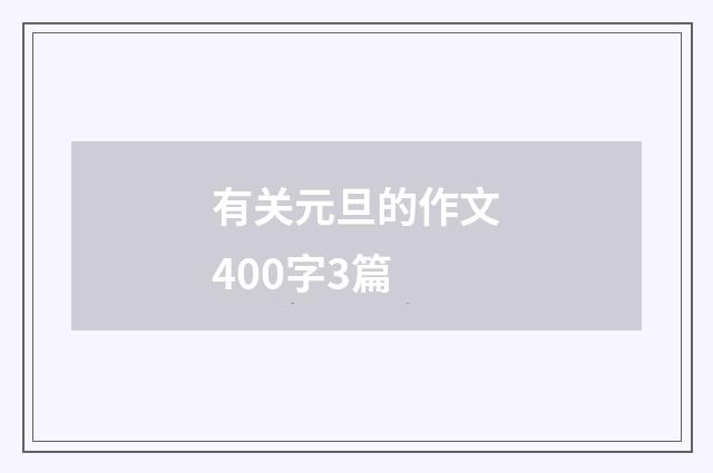 有关元旦的作文400字3篇