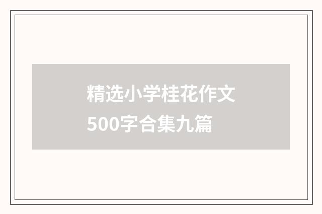 精选小学桂花作文500字合集九篇