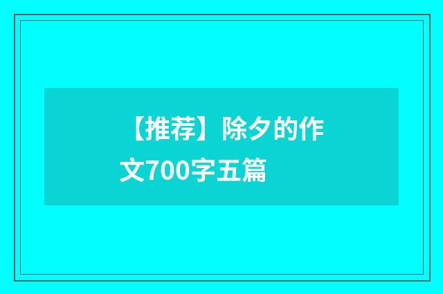 【推荐】除夕的作文700字五篇