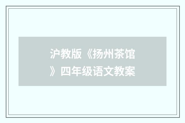 沪教版《扬州茶馆》四年级语文教案