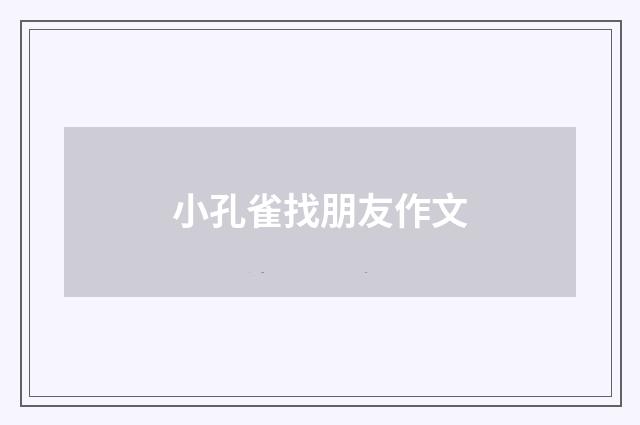 小孔雀找朋友作文