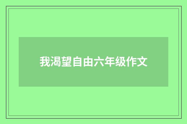 我渴望自由六年级作文