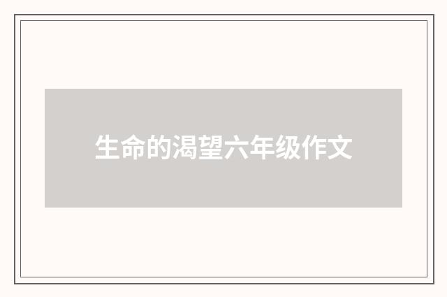 生命的渴望六年级作文