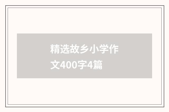 精选故乡小学作文400字4篇