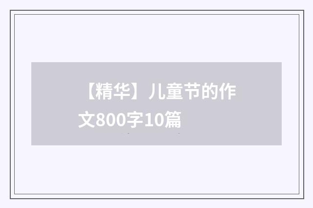 【精华】儿童节的作文800字10篇