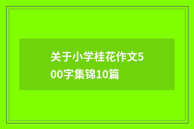 关于小学桂花作文500字集锦10篇