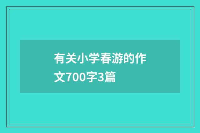 有关小学春游的作文700字3篇