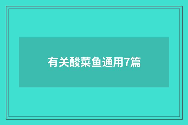 有关酸菜鱼通用7篇