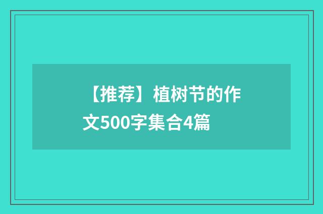 【推荐】植树节的作文500字集合4篇
