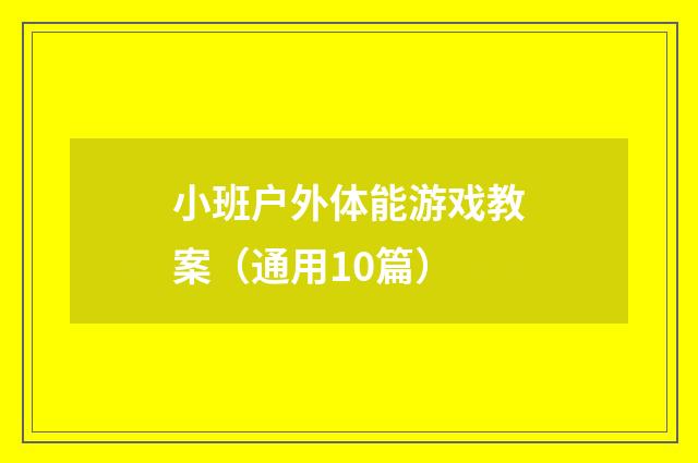 小班户外体能游戏教案（通用10篇）