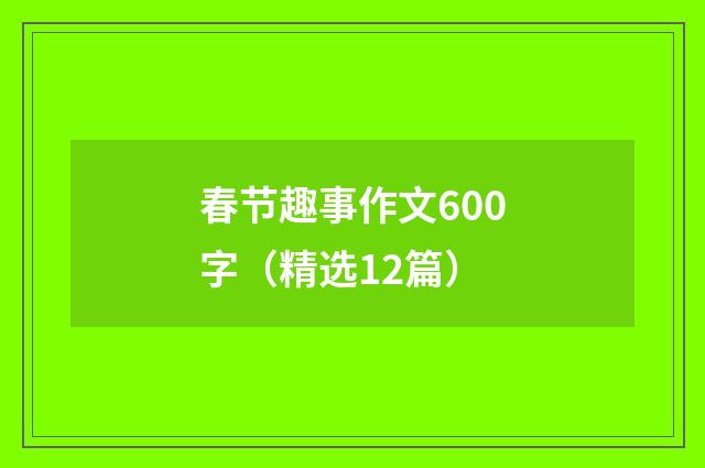 春节趣事作文600字（精选12篇）