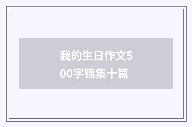 我的生日作文500字锦集十篇