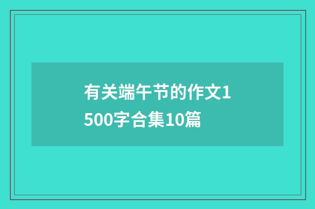 有关端午节的作文1500字合集10篇