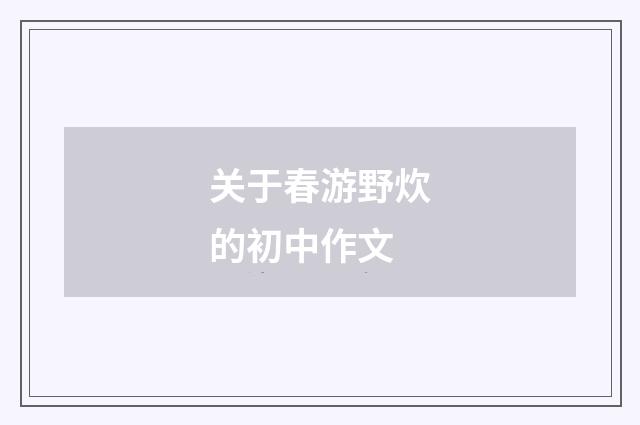 关于春游野炊的初中作文