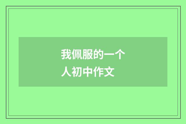 我佩服的一个人初中作文