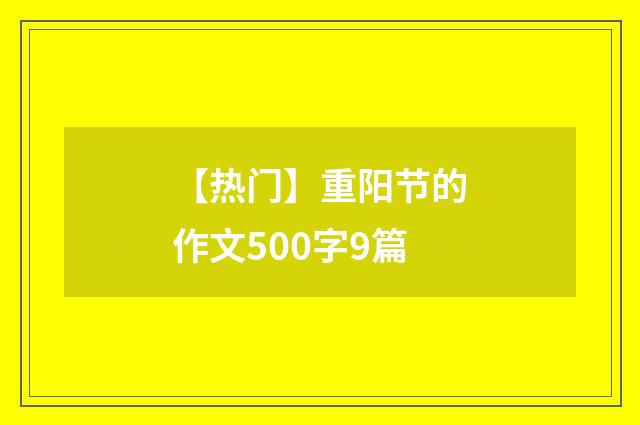 【热门】重阳节的作文500字9篇