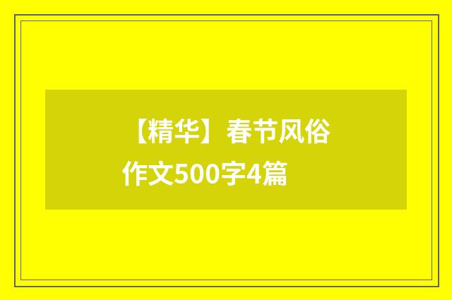 【精华】春节风俗作文500字4篇