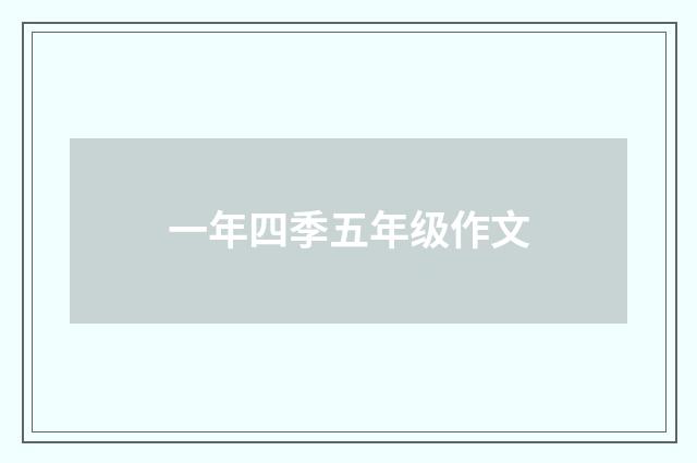 一年四季五年级作文