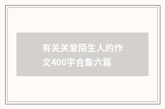 有关关爱陌生人的作文400字合集六篇