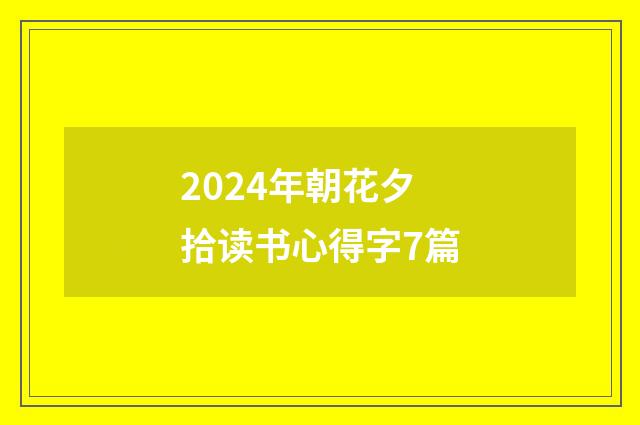 2024年朝花夕拾读书心得字7篇