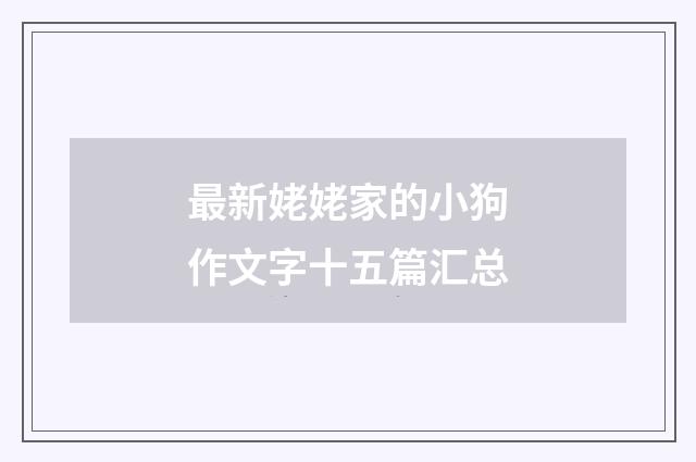 最新姥姥家的小狗作文字十五篇汇总