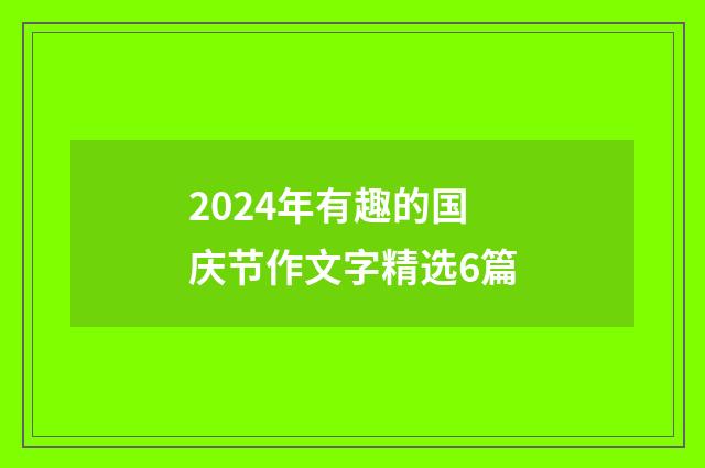 2024年有趣的国庆节作文字精选6篇