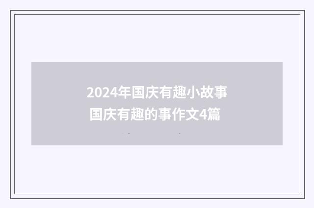 2024年国庆有趣小故事 国庆有趣的事作文4篇