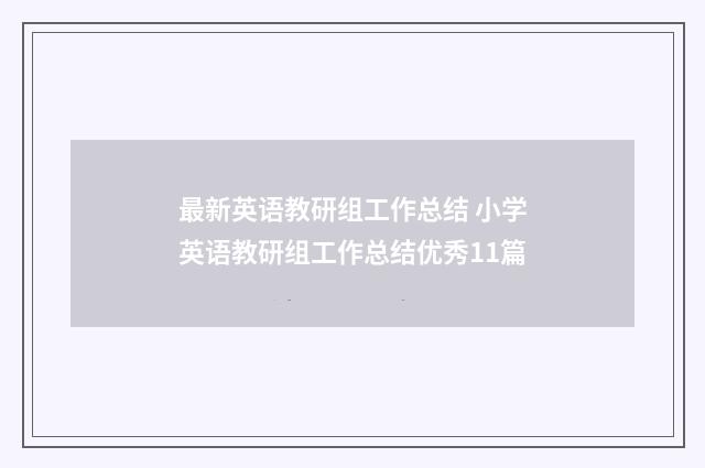 最新英语教研组工作总结 小学英语教研组工作总结优秀11篇