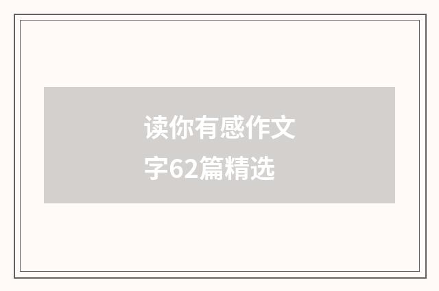 读你有感作文字62篇精选