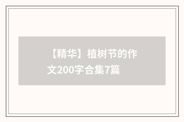 【精华】植树节的作文200字合集7篇