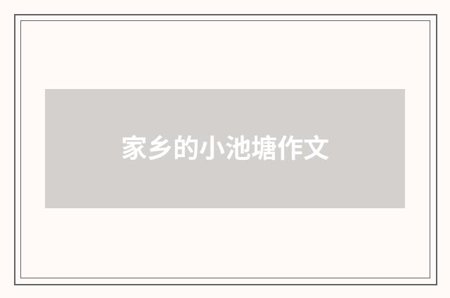 家乡的小池塘作文