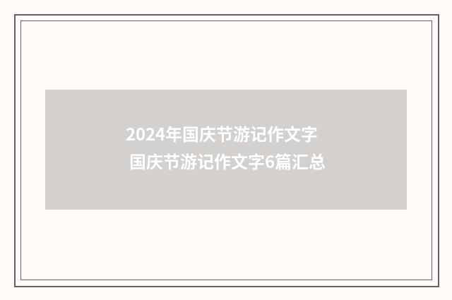 2024年国庆节游记作文字 国庆节游记作文字6篇汇总