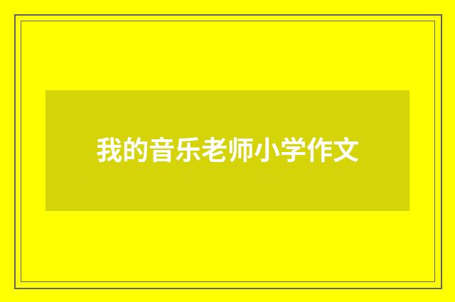 我的音乐老师小学作文