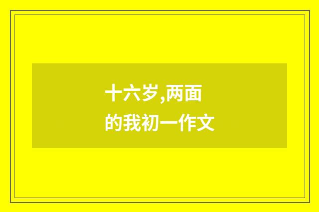 十六岁,两面的我初一作文