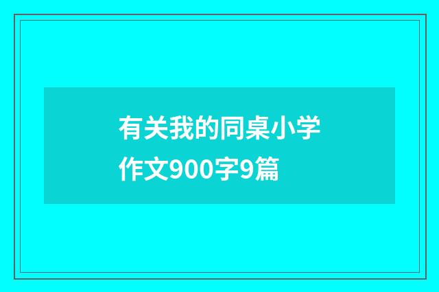 有关我的同桌小学作文900字9篇