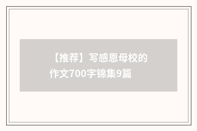 【推荐】写感恩母校的作文700字锦集9篇