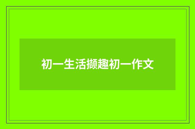 初一生活撷趣初一作文