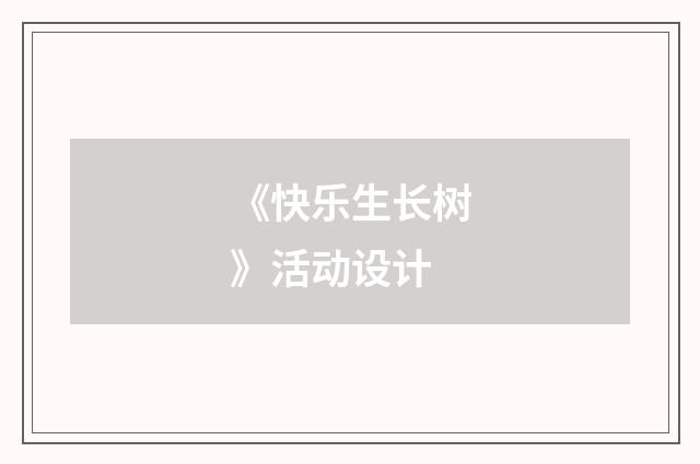 《快乐生长树》活动设计