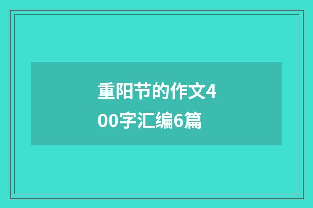 重阳节的作文400字汇编6篇