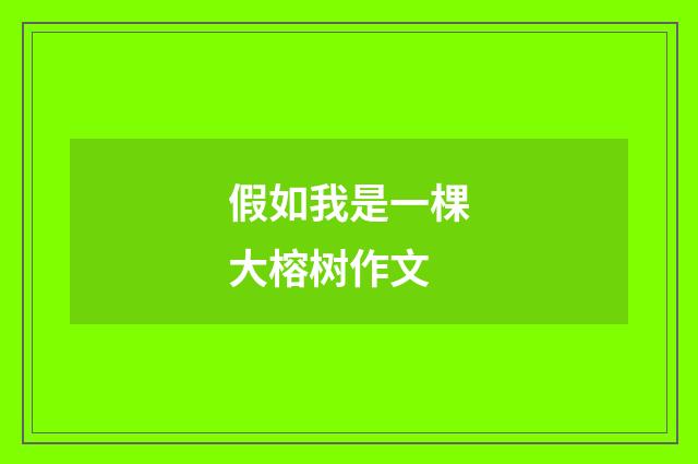 假如我是一棵大榕树作文