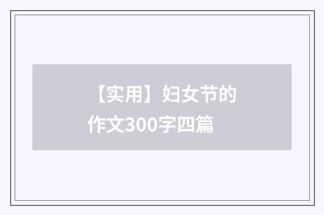 【实用】妇女节的作文300字四篇