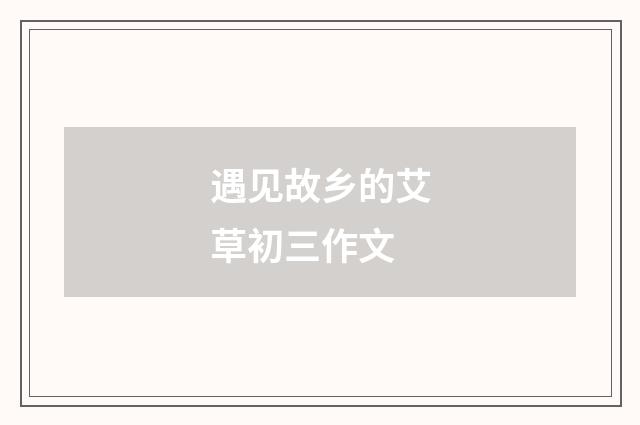 遇见故乡的艾草初三作文
