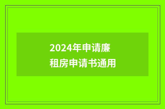 2024年申请廉租房申请书通用