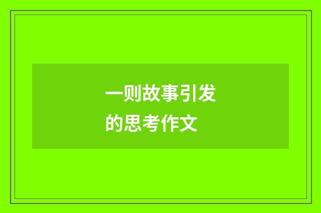 一则故事引发的思考作文