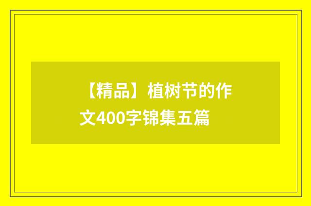 【精品】植树节的作文400字锦集五篇